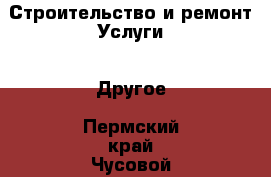 Строительство и ремонт Услуги - Другое. Пермский край,Чусовой г.